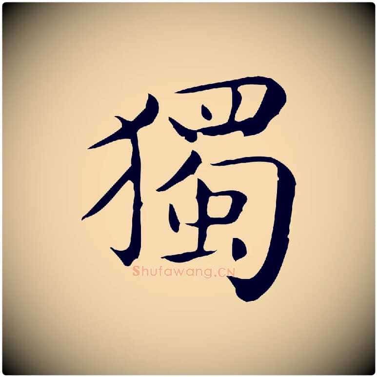 獨毛笔行楷写法,摘自唐代佚名临右军东方先生画赞