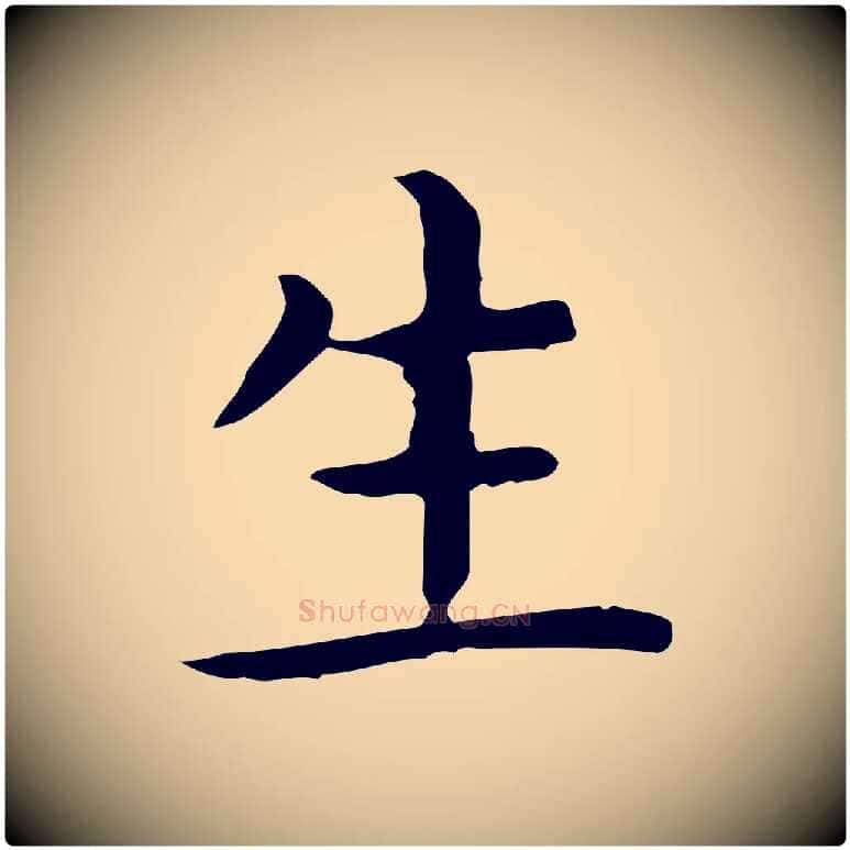 生毛笔行楷写法,摘自唐代佚名临右军东方先生画赞
