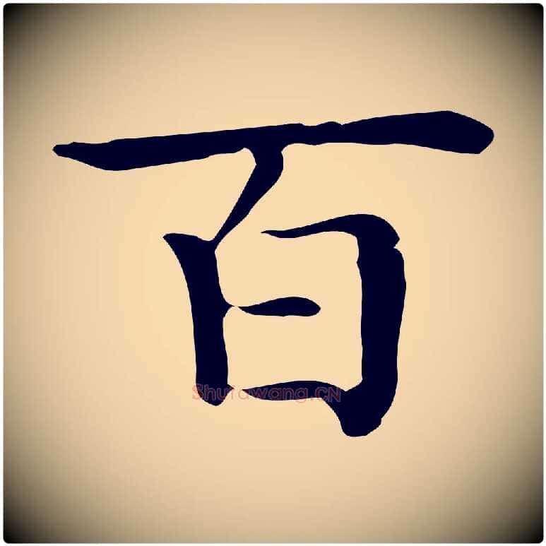 百毛笔行楷写法,摘自唐代佚名临右军东方先生画赞