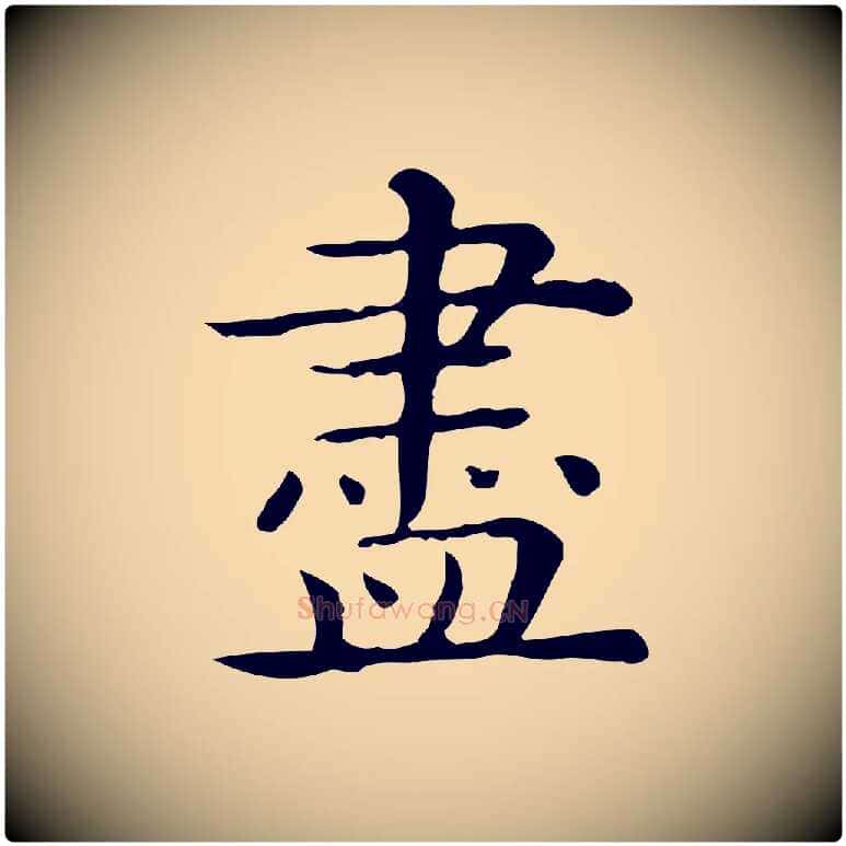 盡毛笔行楷写法,摘自唐代佚名临右军东方先生画赞
