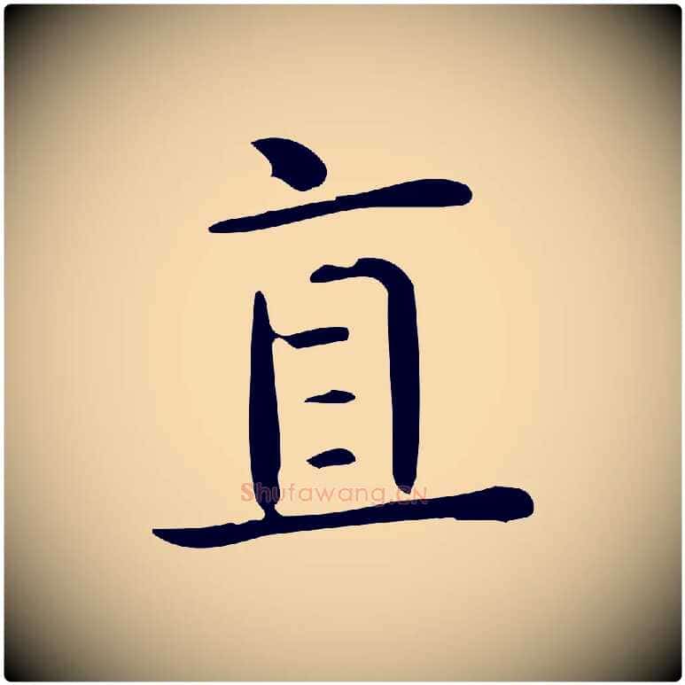 直毛笔行楷写法,摘自唐代佚名临右军东方先生画赞