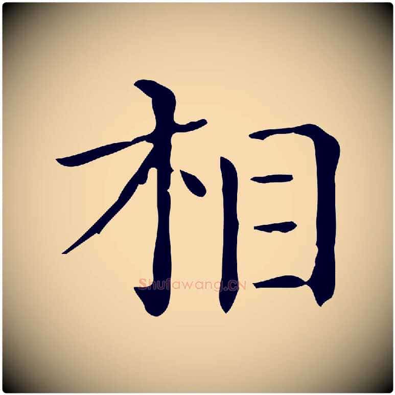 相毛笔行楷写法,摘自唐代佚名临右军东方先生画赞