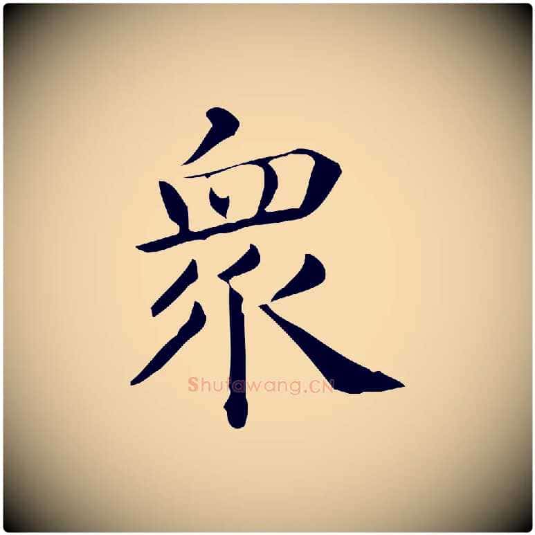 眾毛笔行楷写法,摘自唐代佚名临右军东方先生画赞