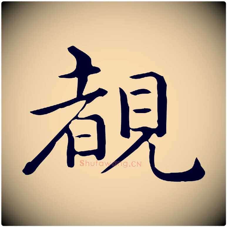 睹毛笔行楷写法,摘自唐代佚名临右军东方先生画赞