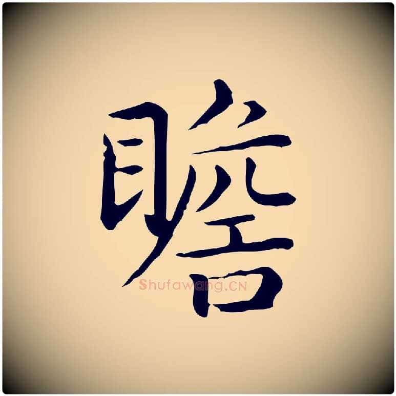 瞻毛笔行楷写法,摘自唐代佚名临右军东方先生画赞