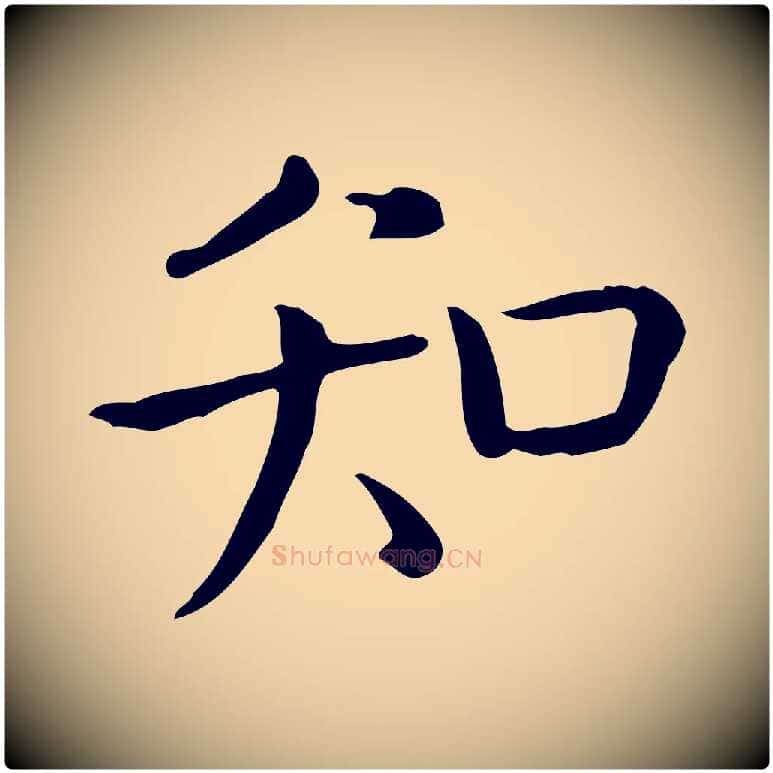 知毛笔行楷写法,摘自唐代佚名临右军东方先生画赞
