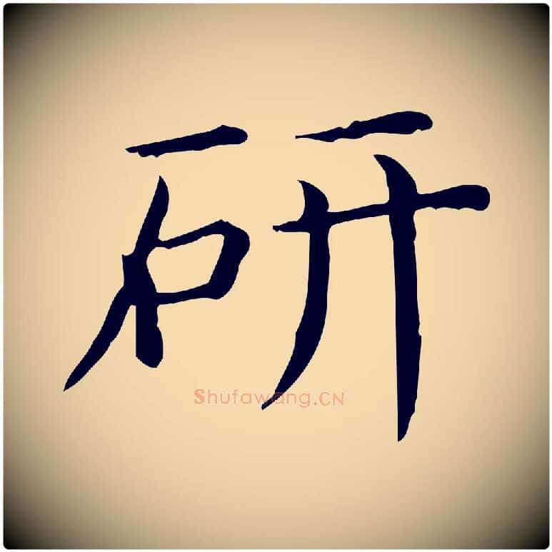 研毛笔行楷写法,摘自唐代佚名临右军东方先生画赞