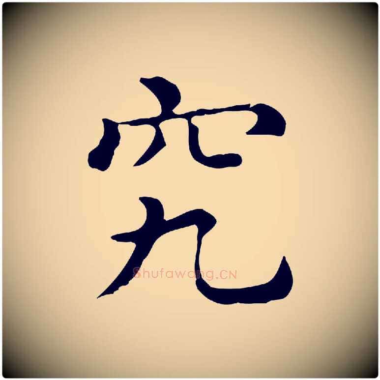 究毛笔行楷写法,摘自唐代佚名临右军东方先生画赞