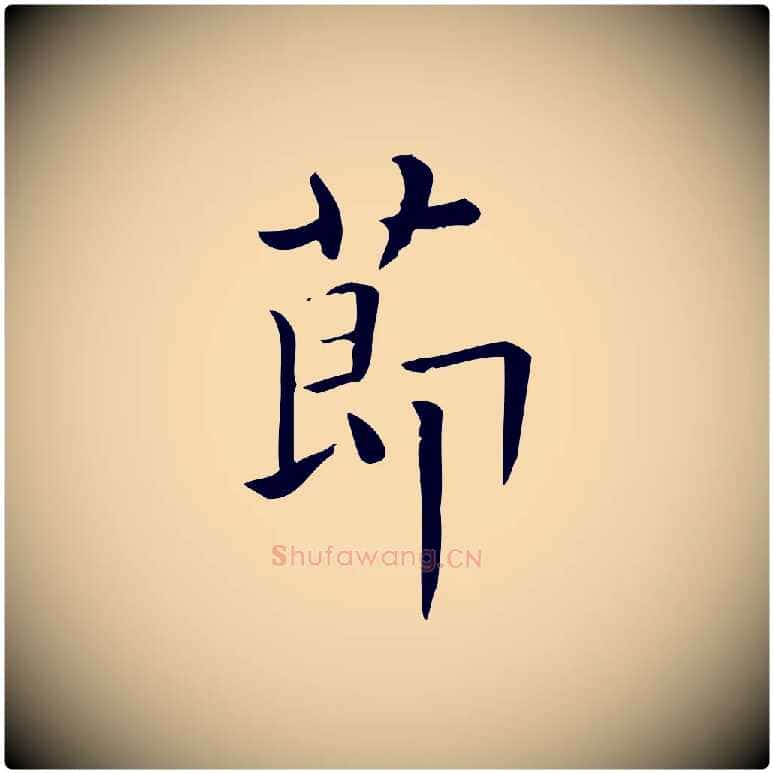 節毛笔行楷写法,摘自唐代佚名临右军东方先生画赞