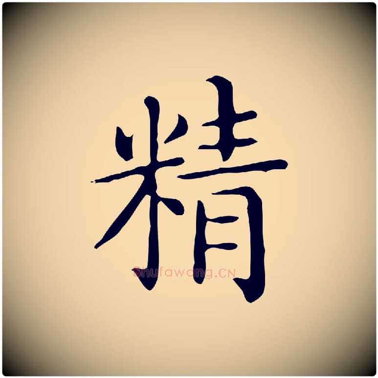 精毛笔行楷写法,摘自唐代佚名临右军东方先生画赞