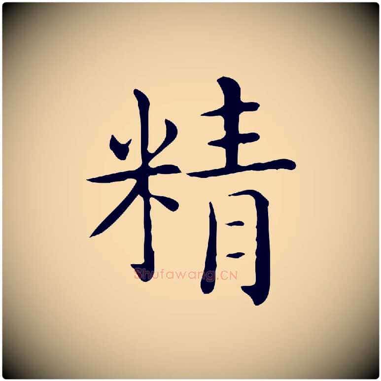 精毛笔行楷写法,摘自唐代佚名临右军东方先生画赞