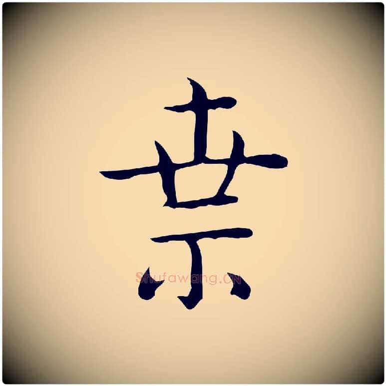索毛笔行楷写法,摘自唐代佚名临右军东方先生画赞