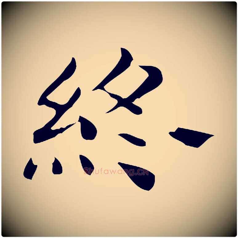 終毛笔行楷写法,摘自唐代佚名临右军东方先生画赞