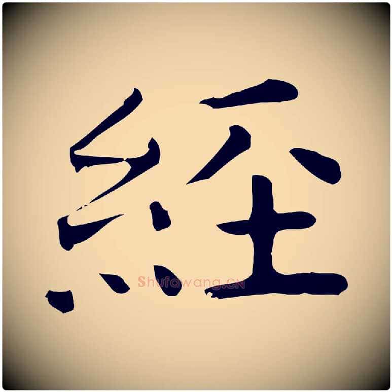 經毛笔行楷写法,摘自唐代佚名临右军东方先生画赞