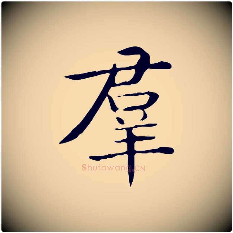 群毛笔行楷写法,摘自唐代佚名临右军东方先生画赞