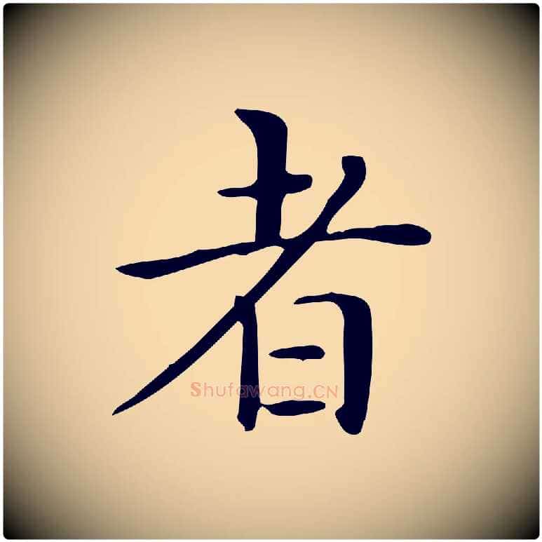 者毛笔行楷写法,摘自唐代佚名临右军东方先生画赞