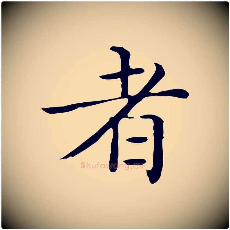 者毛笔行楷写法,摘自唐代佚名临右军东方先生画赞