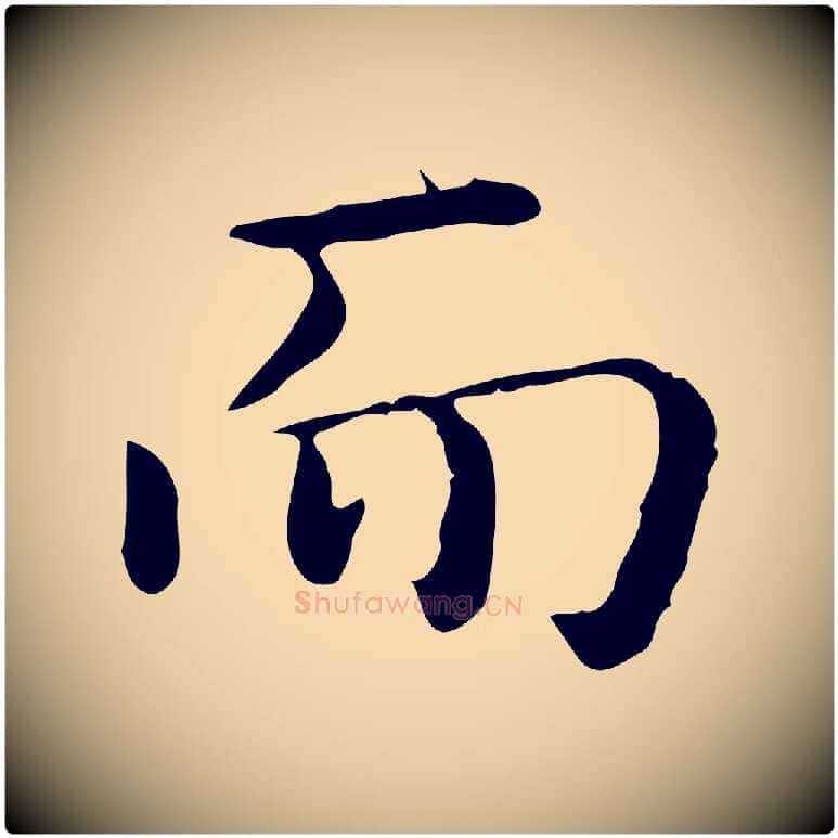而毛笔行楷写法,摘自唐代佚名临右军东方先生画赞