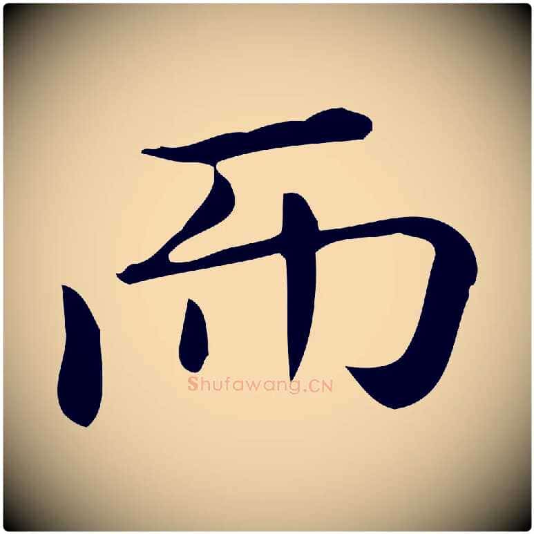而毛笔行楷写法,摘自唐代佚名临右军东方先生画赞