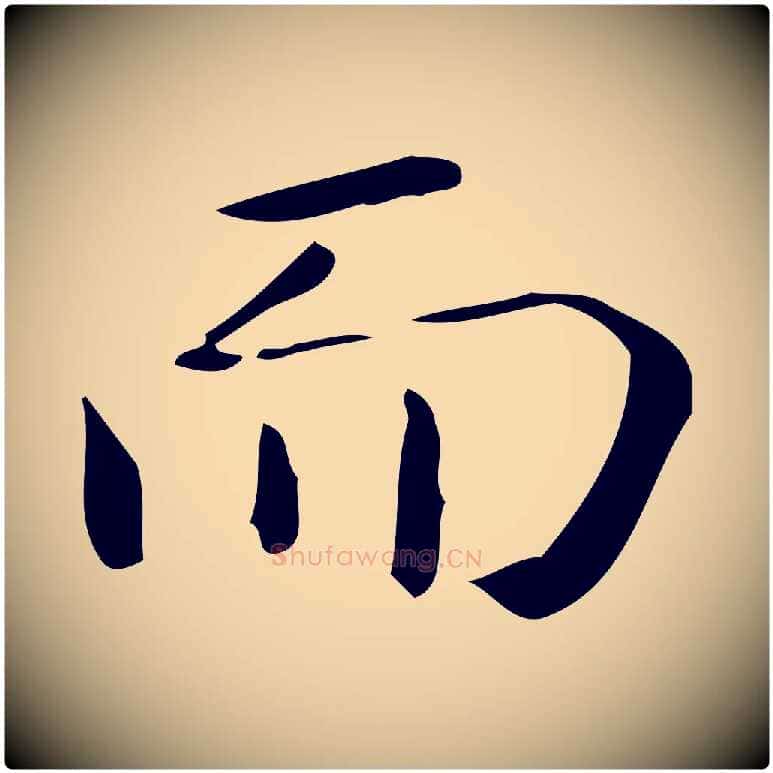而毛笔行楷写法,摘自唐代佚名临右军东方先生画赞