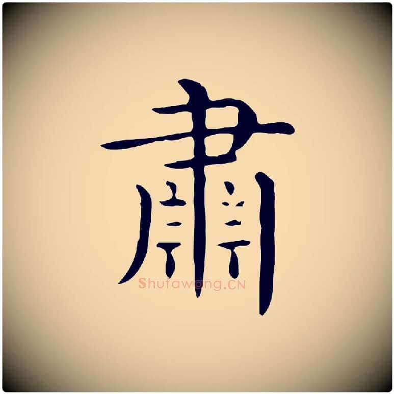 肅毛笔行楷写法,摘自唐代佚名临右军东方先生画赞