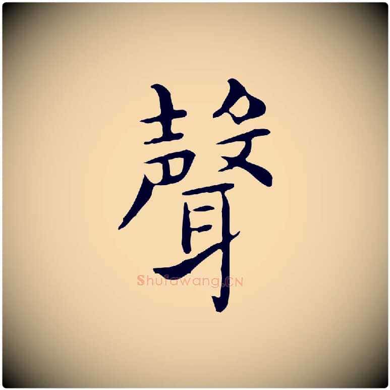 聲毛笔行楷写法,摘自唐代佚名临右军东方先生画赞