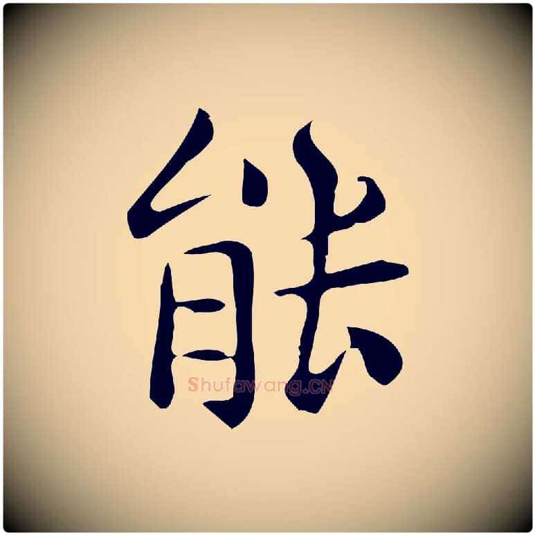 能毛笔行楷写法,摘自唐代佚名临右军东方先生画赞