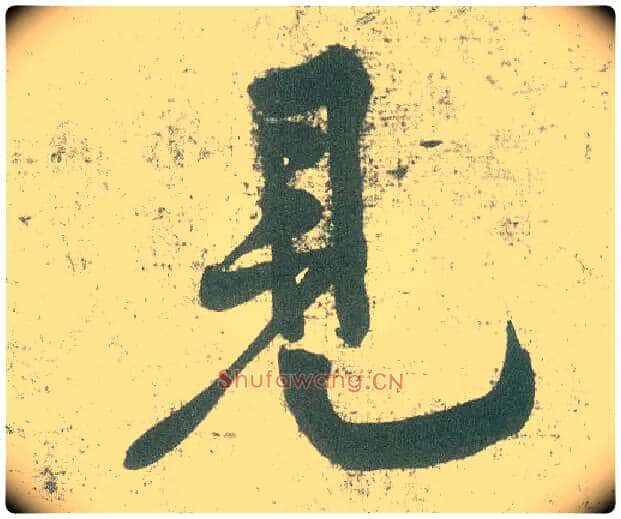 見毛笔行书写法,摘自宋黄庭坚自书松风阁诗卷