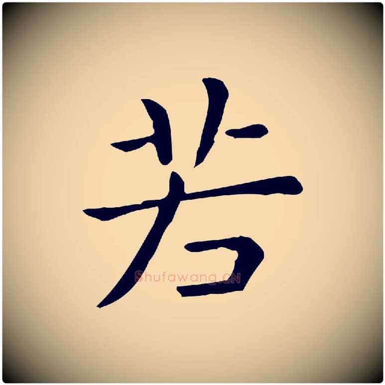 若毛笔行楷写法,摘自唐代佚名临右军东方先生画赞