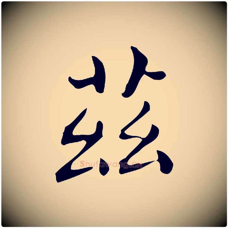 茲毛笔行楷写法,摘自唐代佚名临右军东方先生画赞