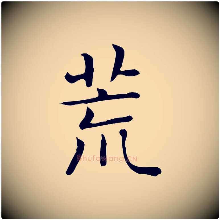 荒毛笔行楷写法,摘自唐代佚名临右军东方先生画赞
