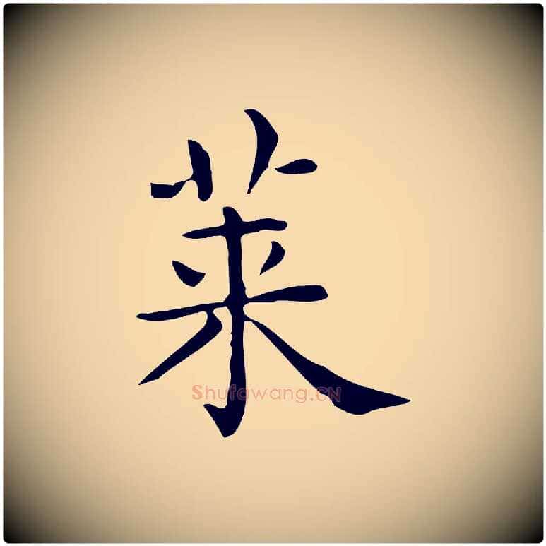菜毛笔行楷写法,摘自唐代佚名临右军东方先生画赞