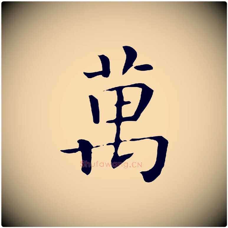 萬毛笔行楷写法,摘自唐代佚名临右军东方先生画赞
