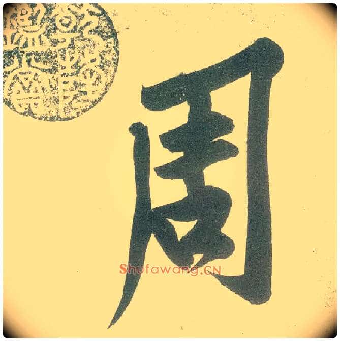 周毛笔行书写法,摘自宋　黄庭坚自书松风阁诗卷