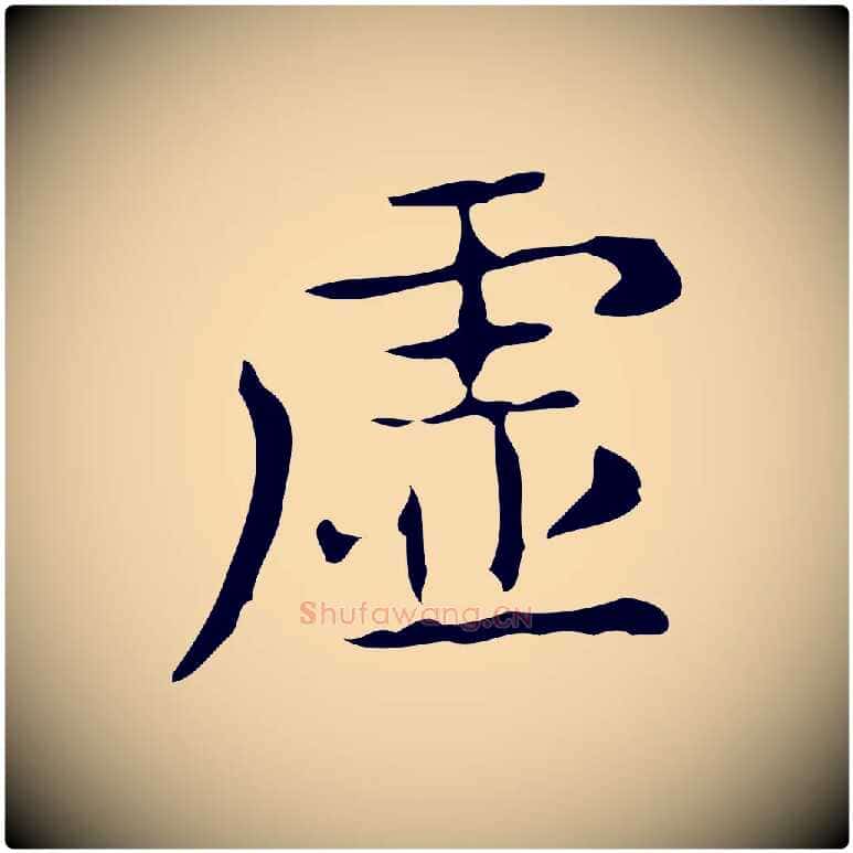 虛毛笔行楷写法,摘自唐代佚名临右军东方先生画赞
