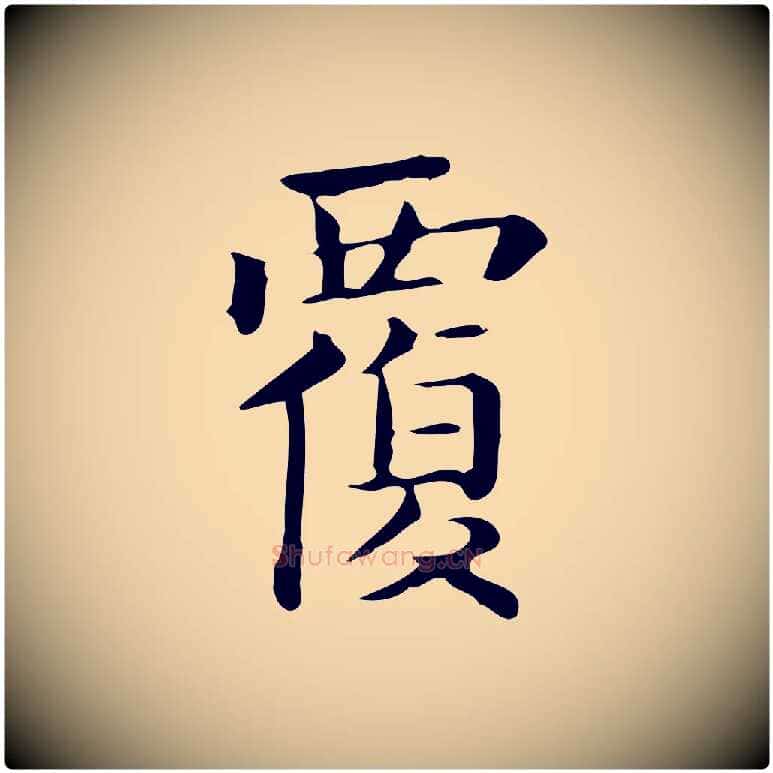 覆毛笔行楷写法,摘自唐代佚名临右军东方先生画赞