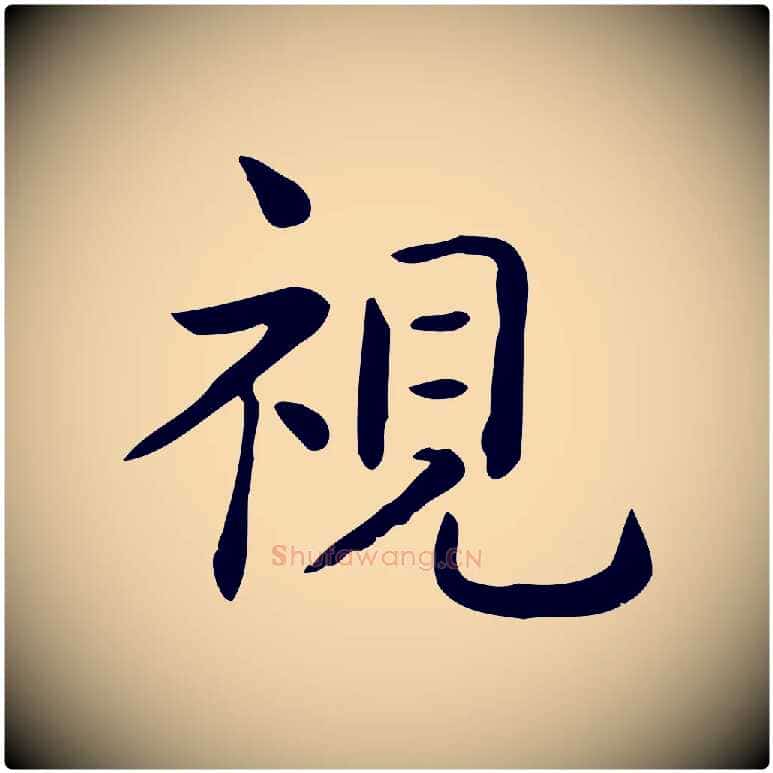 視毛笔行楷写法,摘自唐代佚名临右军东方先生画赞