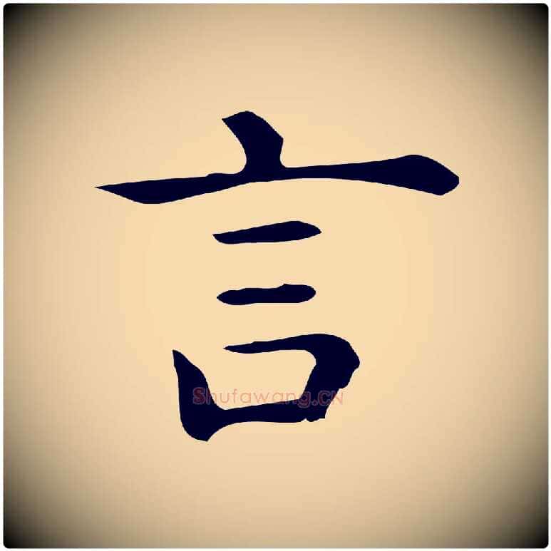 言毛笔行楷写法,摘自唐代佚名临右军东方先生画赞