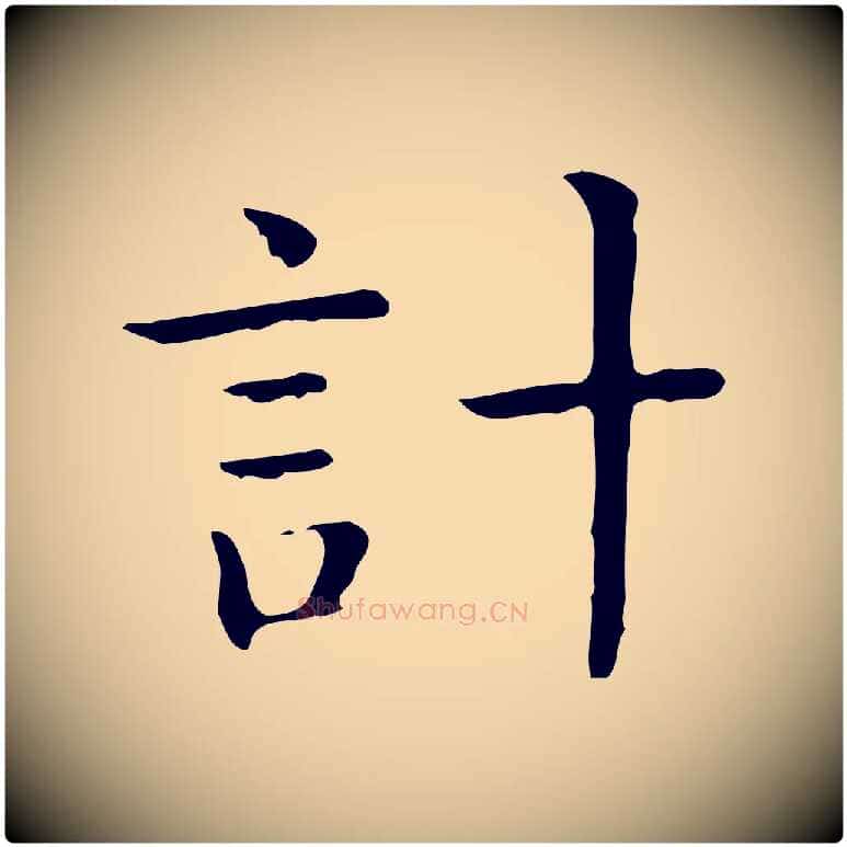 計毛笔行楷写法,摘自唐代佚名临右军东方先生画赞