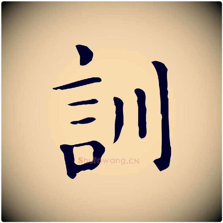 訓毛笔行楷写法,摘自唐代佚名临右军东方先生画赞