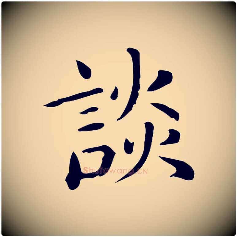 談毛笔行楷写法,摘自唐代佚名临右军东方先生画赞