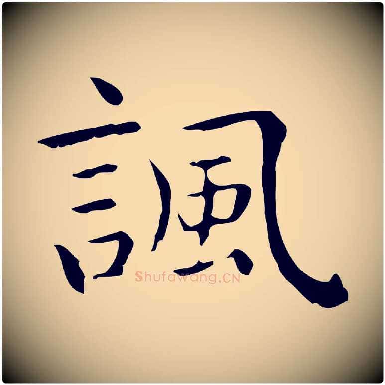 諷毛笔行楷写法,摘自唐代佚名临右军东方先生画赞