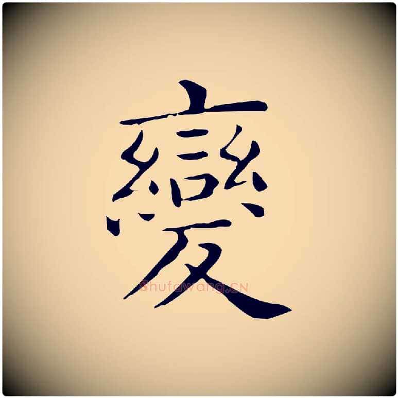 變毛笔行楷写法,摘自唐代佚名临右军东方先生画赞