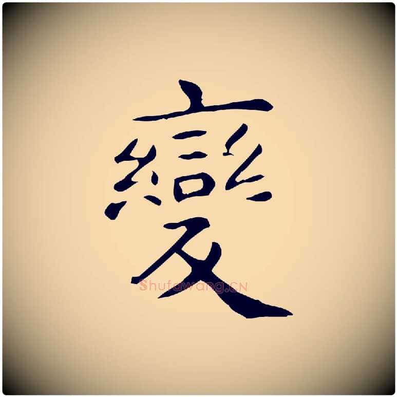 變毛笔行楷写法,摘自唐代佚名临右军东方先生画赞