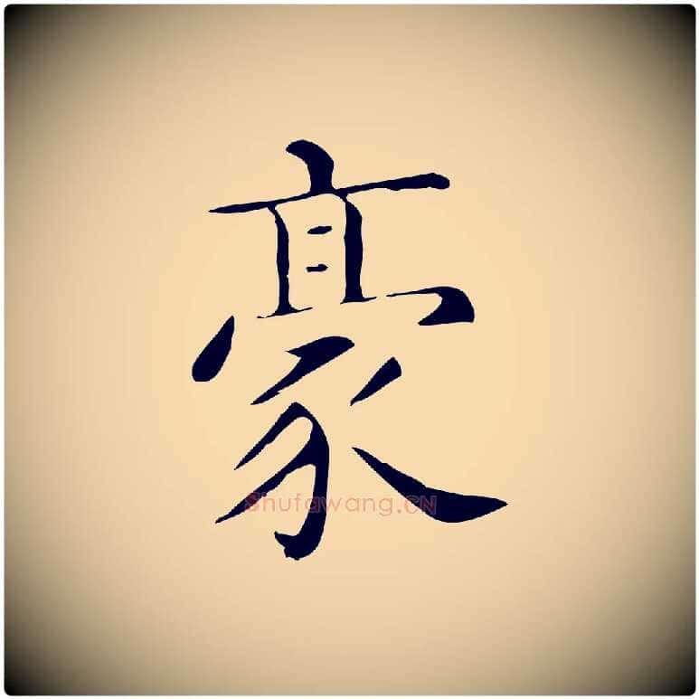 豪毛笔行楷写法,摘自唐代佚名临右军东方先生画赞