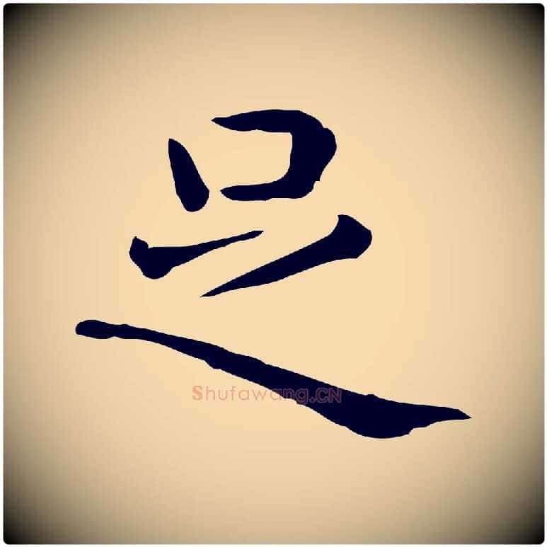 足毛笔行楷写法,摘自唐代佚名临右军东方先生画赞