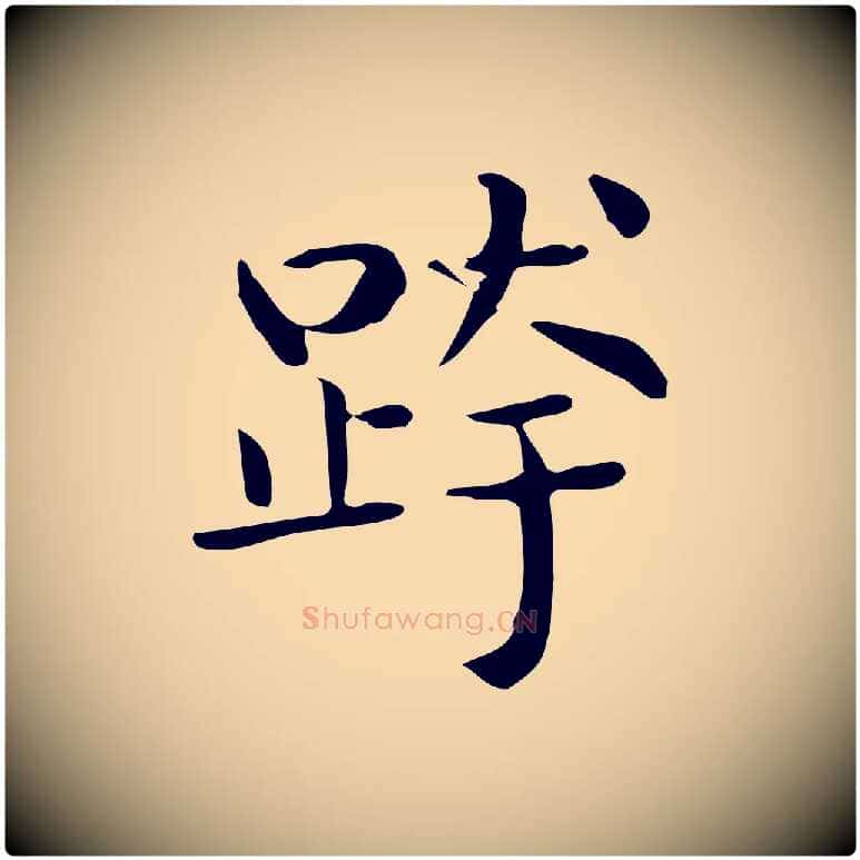 跨毛笔行楷写法,摘自唐代佚名临右军东方先生画赞
