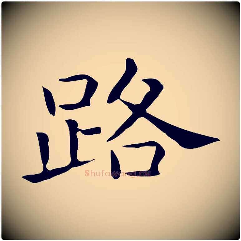 路毛笔行楷写法,摘自唐代佚名临右军东方先生画赞