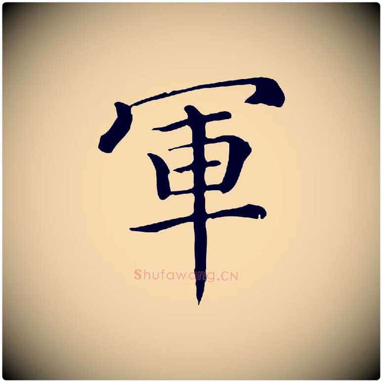 軍毛笔行楷写法,摘自唐代佚名临右军东方先生画赞
