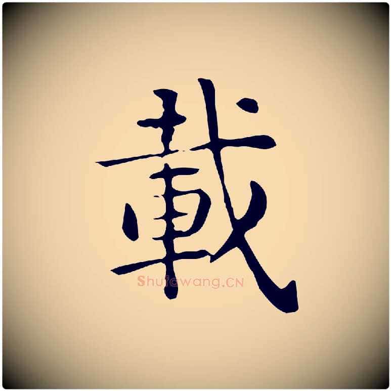 載毛笔行楷写法,摘自唐代佚名临右军东方先生画赞